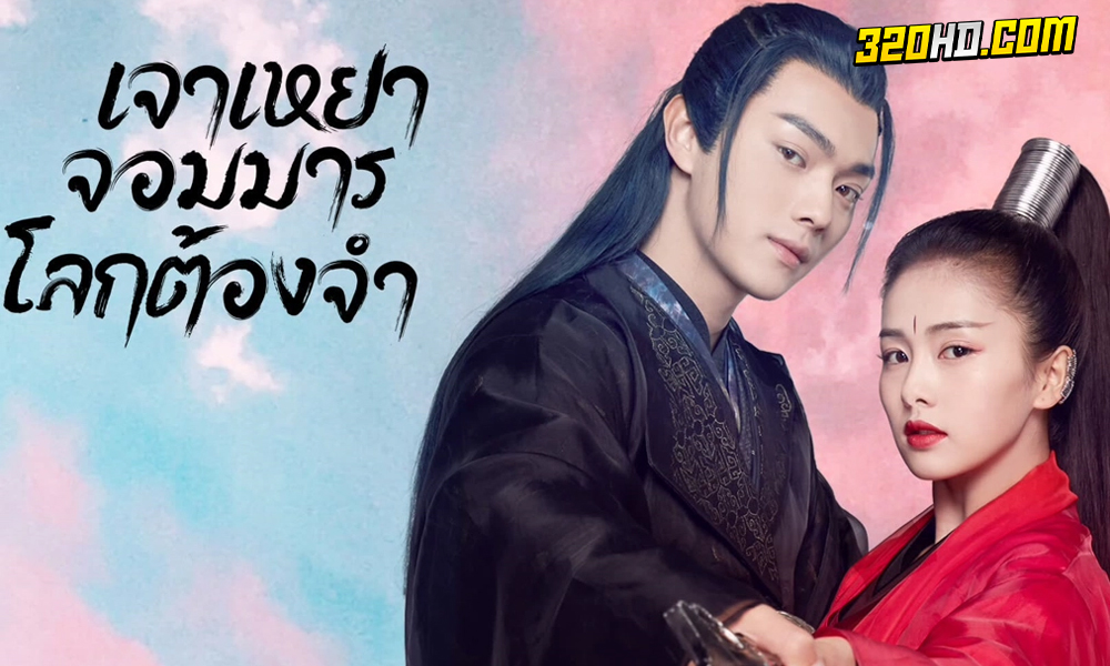ดูซีรีย์จีน เจาเหยา จอมมารโลกต้องจำ (พากย์ไทย)