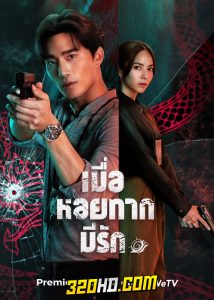 ซีรี่ย์ไทย เมื่อหอยทากมีรัก (2023) When a Snail Falls in Love (ครบทุกตอน)
