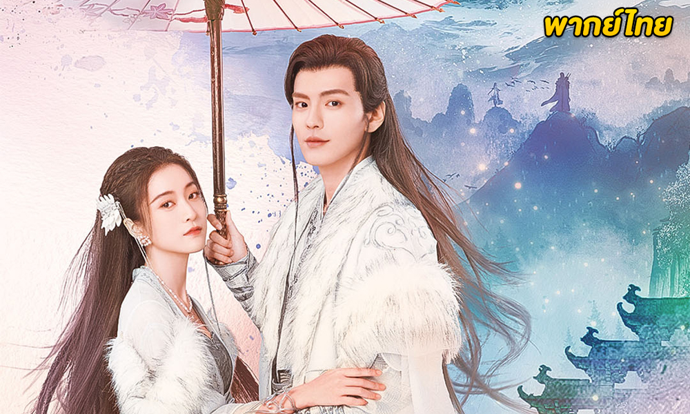 ดูซีรี่ย์จีน Double Love รักสองโลก (2022) พากย์ไทย