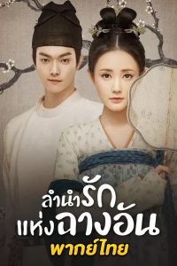 ดูซีรี่ย์จีน Court Lady ลำนำรักแห่งฉางอัน [พากย์ไทย] EP.1-55 ตอนจบ