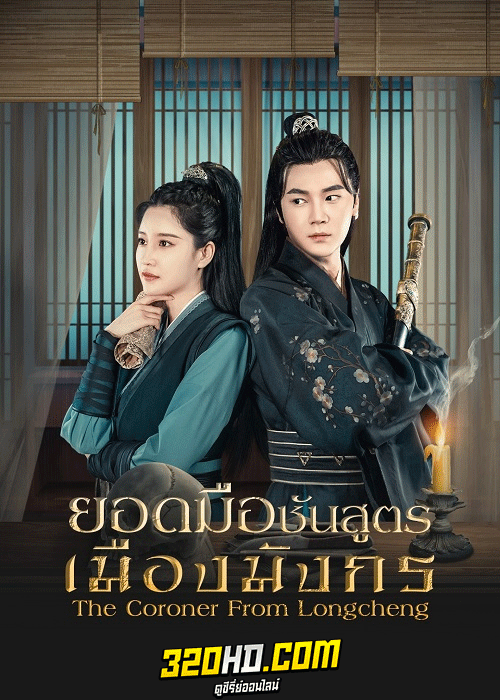 ดูซีรี่ย์ ยอดมือชันสูตรเมืองมังกร (2023) The Coroner From Longcheng (ซับไทย)