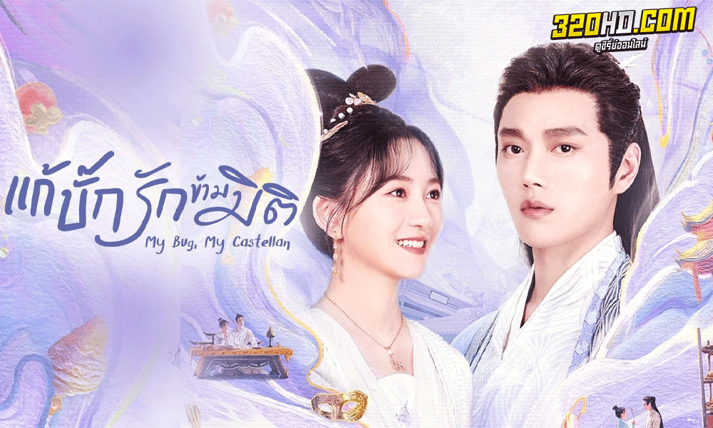 My Bug My Castellan แก้บั๊กรักข้ามมิติ (2023) 