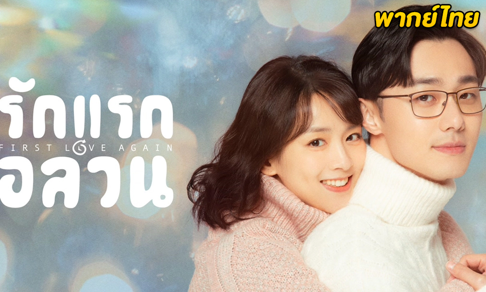 ดูซีรี่ย์จีน First Love Again (2021) รักแรกอลวน พากย์ไทย