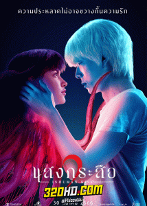ดูหนัง แสงกระสือ 2 เต็มเรื่อง HD