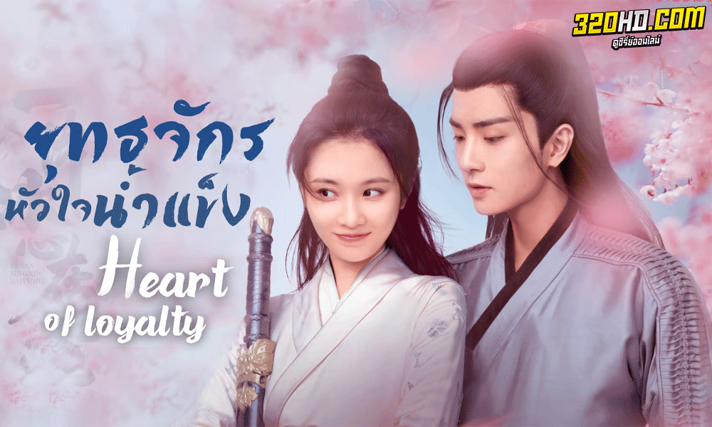 ดูซีรี่ย์จีน Heart of Loyalty (2021)พากย์ไทย