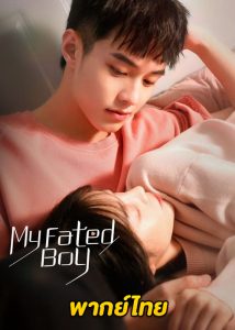 ดูซีรีส์จีน My Fated Boy ปิ๊งรักพี่ข้างบ้าน พากย์ไทย-ซับไทย (ครบทุกตอน)