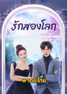 ดูซีรี่ย์จีน Double Love รักสองโลก (2022) พากย์ไทย EP.1-24 (จบ)