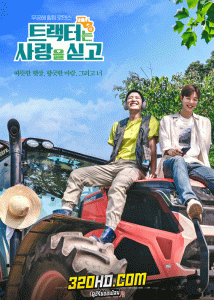 ดูซีรี่ย์ Love Tractor (2023) บรรทุกหัวใจใส่แทรกเตอร์ EP.1-8 (จบ) ซับไทย
