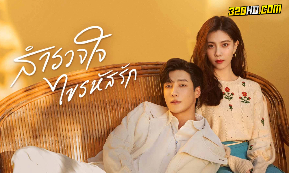 ดูซีรี่ย์จีน Exploration Methods of Love (2023) สำรวจใจไขรหัสรัก 