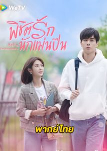 ดูซีรี่ย์จีน Hello, the Sharpshooter (2022) พิชิตรักนักแม่นปืน [พากย์ไทย]