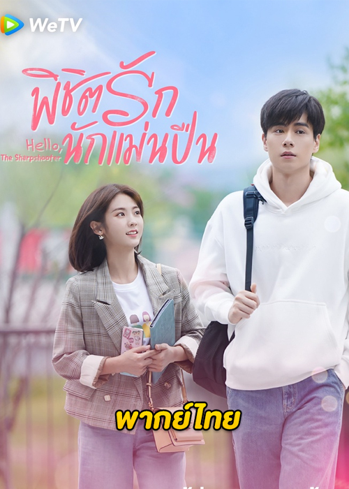 ดูซีรี่ย์จีน Hello, the Sharpshooter (2022) พิชิตรักนักแม่นปืน [พากย์ไทย]