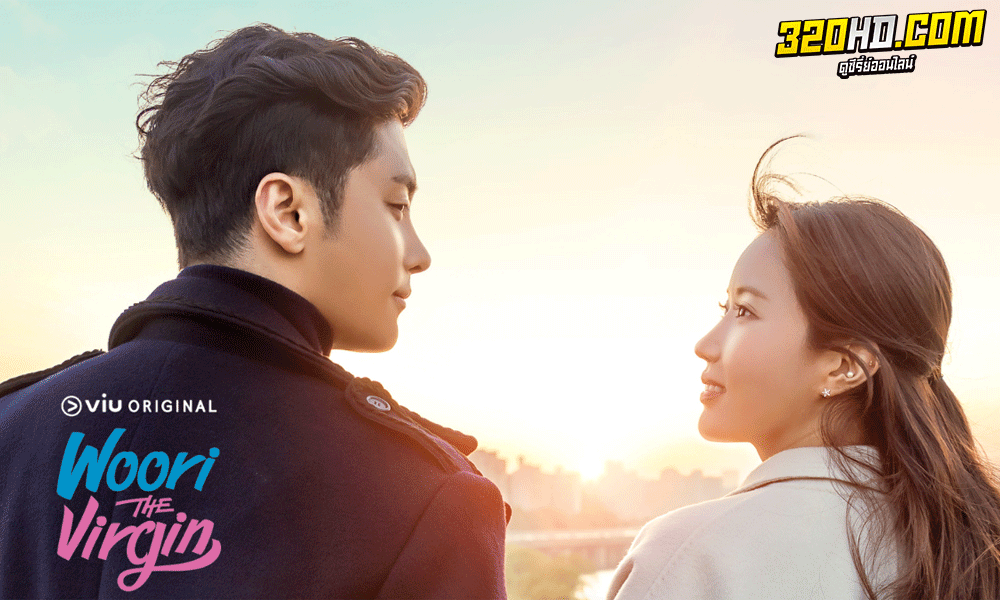 ดูซีรี่ย์เกาหลี Woori The Virgin จิ้นสื่อรัก (2022) พากย์ไทย-ซับไทย