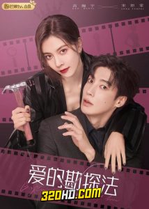 ดูซีรี่ย์จีน Exploration Methods of Love (2023) สำรวจใจไขรหัสรัก พากย์ไทย-ซับไทย