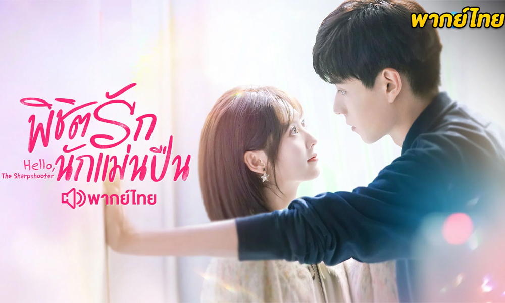 ดูซีรี่ย์จีน Hello, the Sharpshooter (2022) พิชิตรักนักแม่นปืน