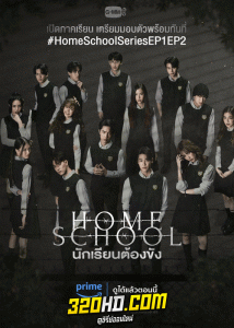 ดูซีรี่ย์ไทย Home School นักเรียนต้องขัง (2023) ย้อนหลัง EP.1-18 (จบ)
