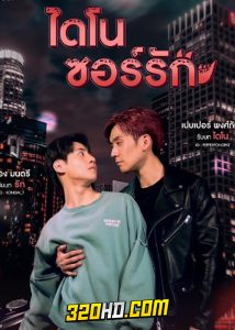 ดูซีรี่ย์ไทย ไดโนซอร์รัก Dinosaur Love (2023) ครบทุกตอน