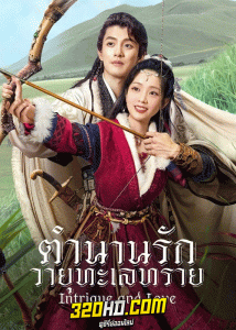 ดูซีรี่ย์ ตำนานรักวายุทะเลทราย (2023) Intrigue and love (ซับไทย) EP.1-20 จบ