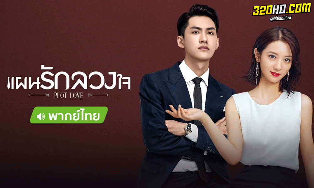 แผนรักลวงใจ Plot Love (2021) พากย์ไทย