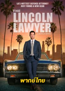ดูซีรี่ย์ The Lincoln Lawyer แผนพิพากษา (พากย์ไทย) Season 1-2 (ครบทุกตอน)