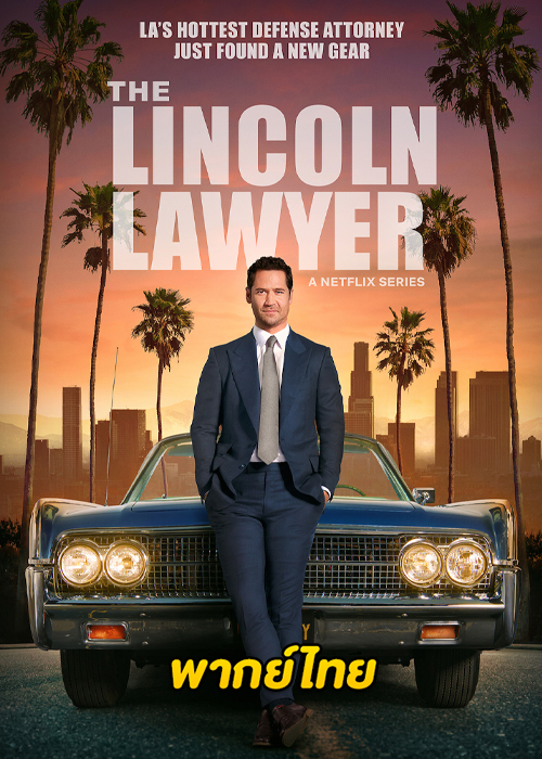 ดูซีรี่ย์ The Lincoln Lawyer แผนพิพากษา (พากย์ไทย) Season 1-2 (ครบทุกตอน)