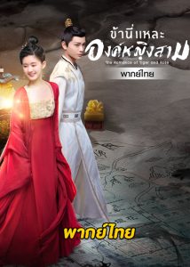 ดูซีรี่ย์จีน ข้านี่เเหละองค์หญิงสาม (พากย์ไทย) The Romance of Tiger and Rose EP.1-24 (จบ)