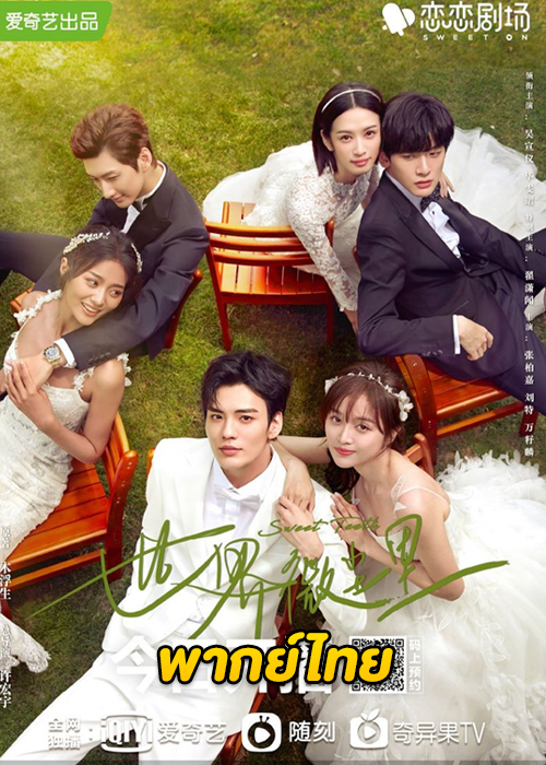 ดูซีรี่ย์จีน Sweet Teeth (2021) โลกใบเล็กของเม็ดฝุ่น (พากย์ไทย) EP.1-22 (จบ)