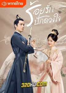 ดูซีรี่ย์จีน ร้อยรักปักดวงใจ (พากย์ไทย) The Sword and the Brocade EP.1-45 (จบ)