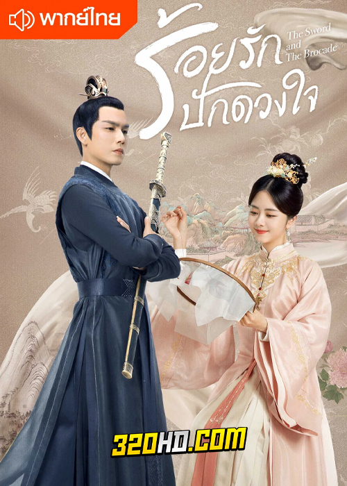 ดูซีรี่ย์จีน ร้อยรักปักดวงใจ (พากย์ไทย) The Sword and the Brocade EP.1-45 (จบ)