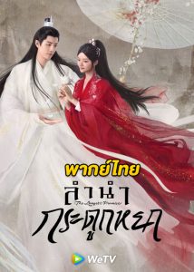 ดูซีรี่ย์จีน The Longest Promise ลำนำกระดูกหยก (2023) พาย์ไทย-ซับไทย