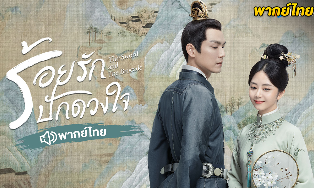 ดูซีรี่ย์จีน ร้อยรักปักดวงใจ (พากย์ไทย) 