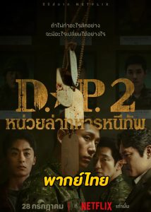 ดูซีรี่ย์ D.P. หน่วยล่าทหารหนีทัพ ซีซั่น 2 (2023) EP.1-6 จบ (พากย์ไทย) Netflix