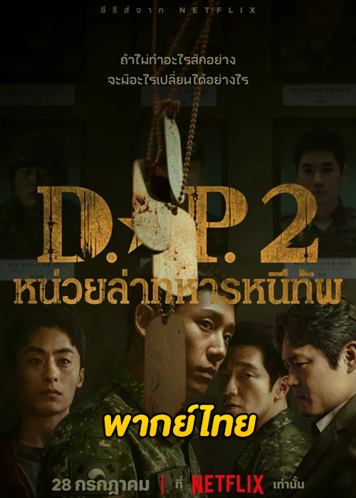 ดูซีรี่ย์ D.P. หน่วยล่าทหารหนีทัพ ซีซั่น 2 (2023) EP.1-6 จบ (พากย์ไทย) Netflix