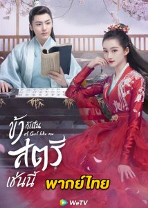 ดูซีรี่ย์จีน A Girl Like Me ข้าก็เป็นสตรีเช่นนี้ (พากย์ไทย) EP.1-40 จบ