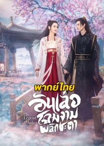 ดูซีรี่ย์จีน The Legend of Anle (2023) อันเล่อจ้วน ซับไทย-พากย์ไทย EP.1-39 ตอน