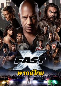 ดูหนัง FAST X เร็วแรง……ทะลุนรก 10 (2023) พากย์ไทย HD