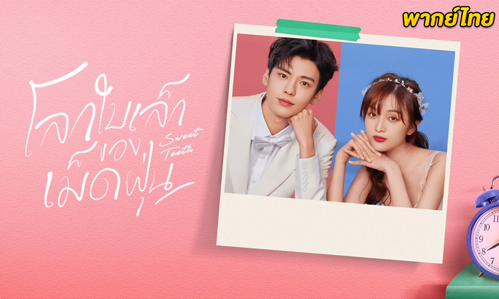  Sweet Teeth (2021) โลกใบเล็กของเม็ดฝุ่น (พากย์ไทย)