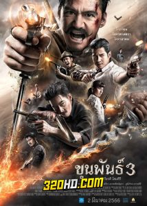 ดูหนัง ขุนพันธ์ 3 (2023) เต็มเรื่อง HD (Khun Pan 3)