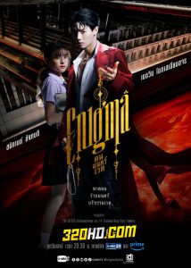 ดูซีรี่ย์ไทย Enigma คน มนตร์ เวท (2023) ย้อนหลัง 4 ตอนจบ