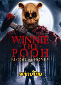 ดูหนัง วินนี่เดอะพูห์โหดเห็นหมี (2023) Winnie the Pooh: Blood and Honey HD (พากย์ไทย)