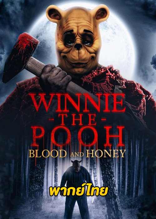 ดูหนัง วินนี่เดอะพูห์โหดเห็นหมี (2023) Winnie the Pooh: Blood and Honey HD (พากย์ไทย)