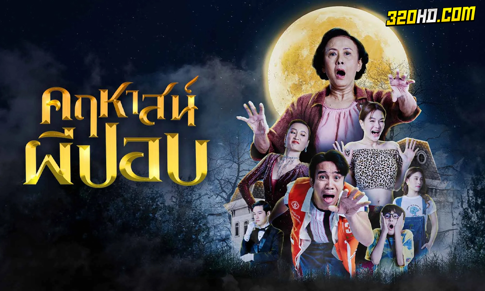 ดูหนัง คฤหาสน์ผีปอบ (2023) เต็มเรื่อง HD