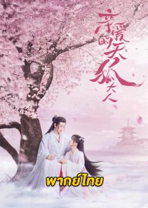 ดูซีรี่ย์จีน Dear Mr. Heavenly Fox (2023) บ่วงหัวใจนายจิ้งจอกสวรรค์ EP.1-30 จบ ซับไทย-พากย์ไทย