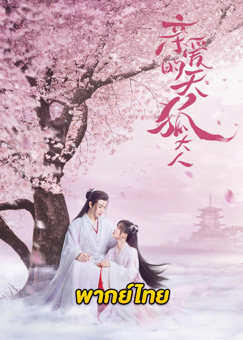 ดูซีรี่ย์จีน Dear Mr. Heavenly Fox (2023) บ่วงหัวใจนายจิ้งจอกสวรรค์ EP.1-30 จบ ซับไทย-พากย์ไทย
