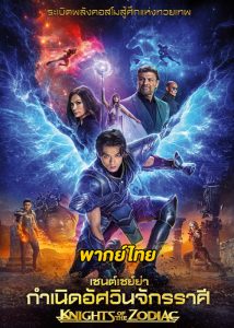 ดูหนัง เซนต์เซย์ย่า กำเนิดอัศวินจักรราศี (2023) Knights of the Zodiac HD (พากย์ไทย)