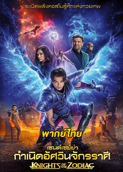 ดูหนัง เซนต์เซย์ย่า กำเนิดอัศวินจักรราศี (2023) Knights of the Zodiac HD (พากย์ไทย)
