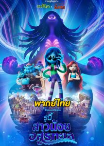 ดูหนัง รูบี้ สาวน้อยอสูรทะเล (2023) Ruby Gillman, Teenage Kraken HD (พากย์ไทย)