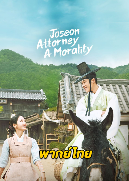 ดูซีรี่ย์ Joseon Attorney A Morality (2023) ทนายความแห่งยุคโชซอน พากย์ไทย-ซับไทย