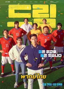 ดูหนัง Dream (2023) ดรีม พากย์ไทย HD