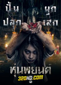 ดูหนัง หุ่นพยนต์ (2023) Hoon Payon เต็มเรื่อง HD
