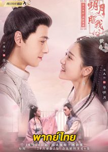 ดูซีรี่ย์จีน ลิขิตแห่งจันทรา The Love by Hypnotic (พากย์ไทย) EP.1-36 (จบ)